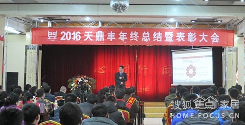 天鼎丰2016年终总结表彰暨2017工作部署会召