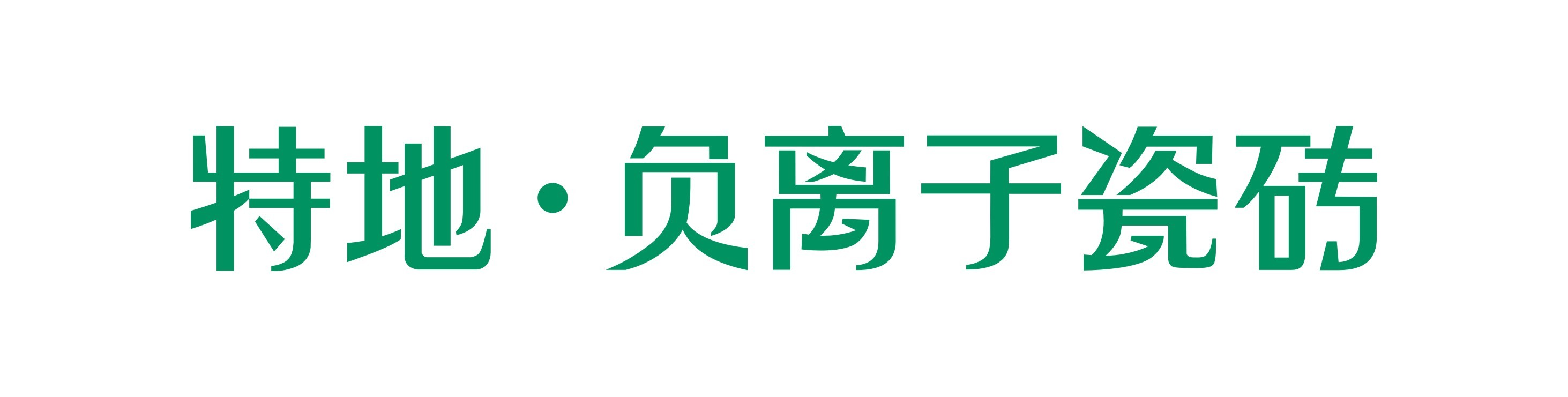 建材資訊：大家好，我叫特地·負離子瓷磚