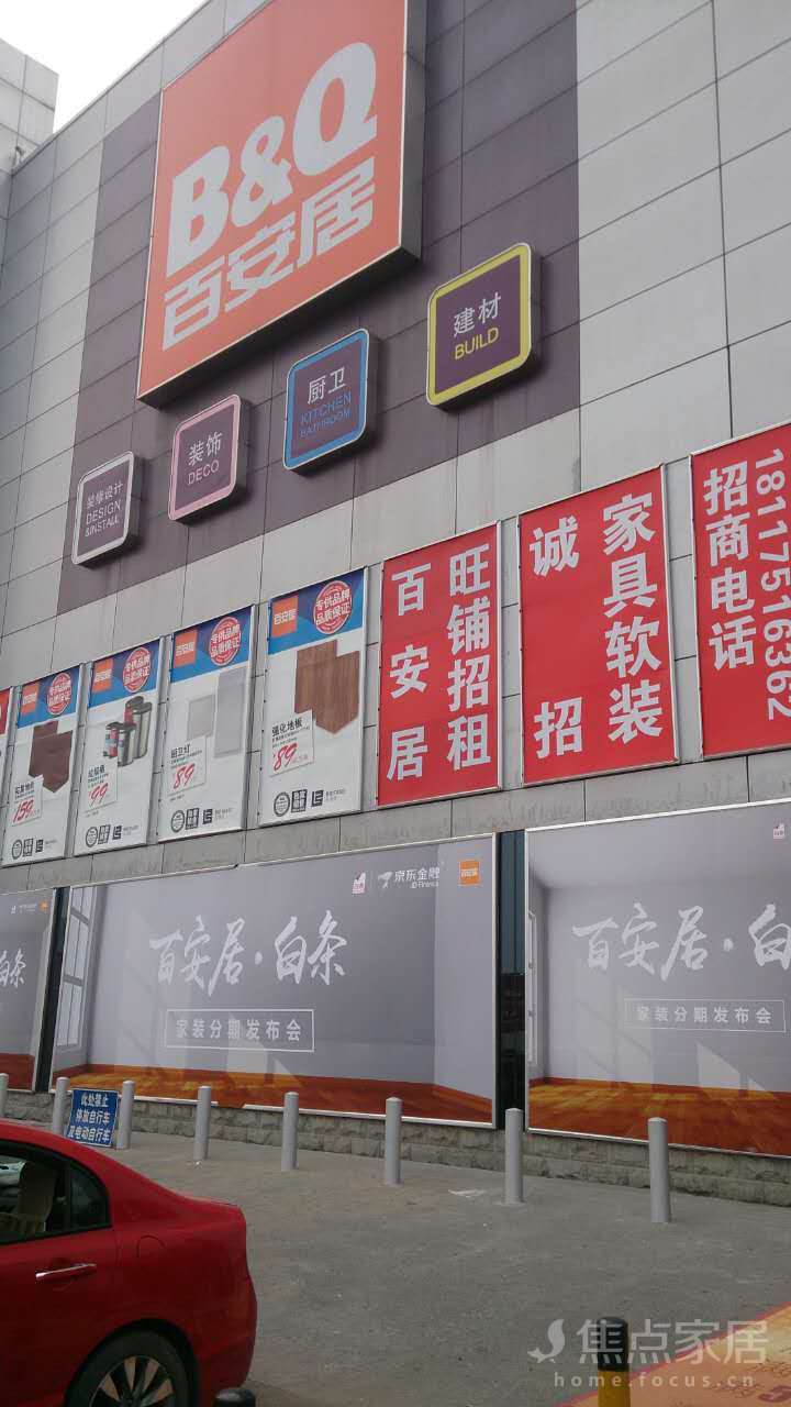 京东金融携百安居推出百安居白条 家装消费不