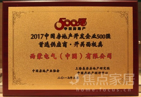 西蒙获2017中国房地产企业500强首选供应商 